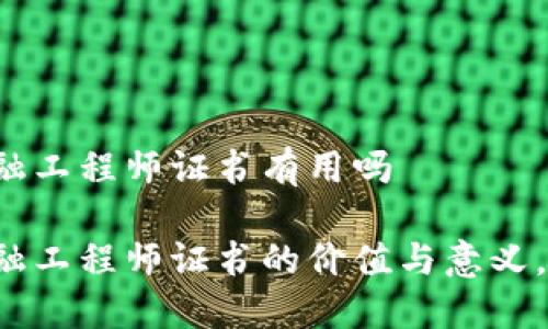 区块链金融工程师证书有用吗

区块链金融工程师证书的价值与意义，你了解吗？