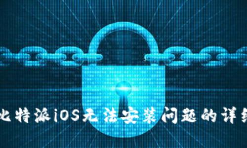 解决比特派iOS无法安装问题的详细指南