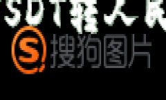 如何将B特派USDT转人民币的方法详解