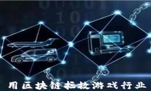 
用区块链拯救游戏行业