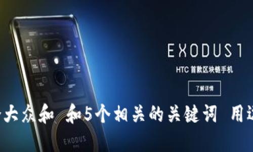 思考一个符合大众和 和5个相关的关键词 用逗号分隔,放进