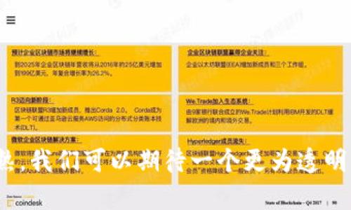 giaoti区块链如何改变金融行业的未来/giaoti
区块链,金融科技,加密货币,去中心化,智能合约/guanjianci

在过去的几年里，区块链技术逐渐从一个晦涩的概念变成了人们讨论的热点话题，尤其是在金融行业。随着越来越多的企业和个人开始探索区块链的潜力，它对传统金融体系的影响不容小觑。既然区块链可以通过去中心化的方式来增强交易的透明性、安全性和效率，那么它如何改变金融行业的未来呢？接下来，我们将深入探讨这一课题。

1. 什么是区块链技术？
区块链是一种分布式账本技术，其核心理念是记录并存储每一笔交易的透明性和不可篡改性。它借助加密算法来保证数据的安全，并通过去中心化的节点网络来实现信息的共享。这种机制意味着，没有任何单一实体能够控制整个平台，相比于传统的中央化金融系统，区块链技术赋予用户更大的自主权。

在金融领域，区块链的应用主要体现在以下几个方面：资金转移、支付清算、智能合约和资产登记等。通过去中心化的方式，区块链能够降低交易成本和提高处理速度，尤其是在国际汇款和支付方面的应用潜力巨大。

2. 区块链在金融行业的应用
区块链技术在金融行业的应用正在逐步增多，以下是一些关键领域：

ul
  li国际汇款：传统的国际汇款通常需要数天的时间，且手续费高昂。利用区块链，用户可以在几分钟内完成转账，并且手续费相对较低。/li
  li智能合约：智能合约是一种自动执行合约条款的协议，依赖于区块链。它不仅可以减少人为错误，还能提升交易的安全性和效率。/li
  li资产管理：在资产登记方面，区块链的透明性使得资产所有权的转移更加清晰、不可篡改。/li
  li去中心化融资（DeFi）：DeFi是基于区块链的金融服务，它不依赖传统银行，允许用户进行借贷、交易和投资。/li
  li数字货币：随着比特币、以太坊等加密货币逐渐被接受，数字货币的兴起标志着金融领域的一次革命。/li
/ul

3. 区块链带来的挑战
尽管区块链在金融领域的应用潜力巨大，但也面临许多挑战，包括：

ul
   li监管问题：国家和国际层面的监管政策尚未完全跟上区块链技术的发展，各国对数字货币的态度不一，导致相关交易存在法律风险。/li
   li技术限制：当前的区块链技术还面临着速度和可扩展性的问题，处理交易的速度有待提升。/li
   li安全性问题：尽管区块链提供了较高的安全性，但仍然存在被攻击的风险。针对区块链网络的恶意攻击可能导致用户资产的损失。/li
   li用户接受度：尽管越来越多的人了解区块链，但对普通用户来说，使用新技术仍然存在一定的障碍和不适应。/li
/ul

4. 如何利用区块链提升金融服务
为了更好地利用区块链技术，金融机构需要采取以下措施：首先，加强与技术公司的合作，进行技术研究与开发，以便更好地整合区块链技术。其次，保持与政府和监管机构的良好沟通，以确保在法律框架内运作。最后，还需加大对用户的教育和宣传，提高用户对区块链技术的接受度。

5. 区块链与金融的未来展望
在展望未来时，区块链有潜力改变金融行业的运作方式，由于其去中心化特性，金融交易可能会更加透明、安全和高效。此外，借助区块链的智能合约，未来的金融交易可以实现自动化，降低人为错误发生的可能性。

可以预见的是，在未来十年，区块链技术在金融行业的应用将会持续扩大，传统金融机构将被迫适应这个新生态，金融科技公司会继续以创新的方式进入市场，推动整个行业的变革。所有这些都显示出区块链技术在金融领域的广泛应用前景和变革力量。

相关问题
为了深入探讨区块链与金融的关系，我们还可以考虑如下问题：

ol
  li区块链与传统金融的主要区别是什么？/li
  li加密货币对传统金融体系的影响如何？/li
  li区块链技术如何解决金融行业的安全隐患？/li
  li如何看待政府对比特币和其他数字货币的监管走向？/li
  li未来区块链金融服务有哪些可能的创新趋势？/li
/ol

问题一：区块链与传统金融的主要区别是什么？
区块链与传统金融的区别可从多个方面进行详细分析：

ul
   li中心化与去中心化：传统金融体系主要依赖于中央银行和金融机构进行交易和资金管理，所有交易都必须经过这些中心化的机构。而区块链则是去中心化的，用户之间可以直接进行交易，无需中介。/li
   li透明性：在传统金融体系中，交易记录并不公开，用户对交易过程的透明度有限。而区块链的交易记录是公开的，任何人都可以查看，从而增强了透明性。/li
   li处理速度：传统的国际交易可能需要数天的时间，且常涉及多个中介。而通过区块链，交易可以在几分钟内完成，显著提升了资金流转的效率。/li
   li成本：由于去除了中介机构，区块链在交易中提供了更低的手续费，这对于低金额和频繁交易的用户来说显得尤为重要。/li
/ul

问题二：加密货币对传统金融体系的影响如何？
加密货币的出现对传统金融体系构成了重大挑战，这些影响主要体现在：

ul
   li货币政策： 随着越来越多的人接受加密货币，传统金融机构需要重新审视他们的货币政策。中央银行可能需要考虑如何在加密货币流通的背景下进行有效的货币控制。/li
   li竞争加剧：加密货币的兴起使得传统金融机构面临更大的竞争压力，许多公司开始尝试将自身业务转型为数字货币业务。/li
   li用户行为变化：研究表明，越来越多的人开始将加密货币视为投资工具，金融机构必须适应这一用户行为的变化，提供针对加密货币的产品和服务。/li
/ul

问题三：区块链技术如何解决金融行业的安全隐患？
区块链技术通过多种机制提高金融交易的安全性，包括：

ul
   li去中心化架构：由于没有中心化的机构，黑客攻击的风险大大降低，攻击者需要同时控制多个节点，增加了攻击的难度。/li
   li加密技术：区块链采用强加密算法对交易进行加密，确保数据在传输过程中的安全性。/li
   li不可篡改性：交易一旦记录在区块链上，就无法被篡改，这种特点确保了交易记录的可信性，降低了道德风险。/li
/ul

问题四：如何看待政府对比特币和其他数字货币的监管走向？
政府对比特币和其他数字货币的监管趋势可以分为以下几个方面：

ul
   li合规性：各国政府正在逐步出台相关法规，以确保加密货币交易在法律框架内进行，这一措施有助于增强市场的透明度和安全性。/li
   li反洗钱措施：政府希望通过监管来阻止利用加密货币进行洗钱等非法活动，因此要求交易所进行用户身份验证。/li
   li税务政策：随着数字货币交易日益增多，各国政府开始关注其税务处理，确保国家能够从该领域获得应有的税收。/li
/ul

问题五：未来区块链金融服务有哪些可能的创新趋势？
未来区块链金融服务的创新趋势包括：

ul
   li绿色金融：区块链助力于绿色金融的实现，通过追踪资金流向确保投资流向环保项目。/li
   li跨界融合：金融科技与区块链的结合将推动更多创新金融产品的出现，如基于区块链的保险产品。/li
   li普惠金融：区块链可以帮助未银行账户用户获取金融服务，使得全球范围内的人们都能更方便地享受到金融服务。/li
/ul

综上所述，区块链将在金融领域产生深远的影响，它不仅为传统金融行业带来了机遇与挑战，也为用户提供了全新的金融体验。随着技术的不断发展和成熟，我们可以期待一个更为透明、高效的金融未来。保持对区块链与金融结合的关注，将有助于我们更深刻地理解这一领域的演变。