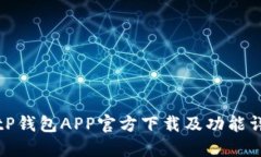 BitP钱包APP官方下载及功能详解