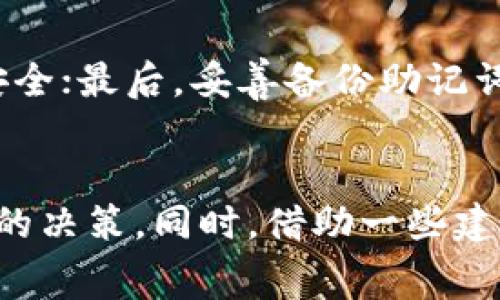 比特派钱包矿工费太高的解决方案与建议
比特派钱包, 矿工费, 交易费用, 加密货币, 钱包/guanjianci

引言
随着加密货币市场的逐步成熟，用户对交易手续费的关注度也日益提高。尤其是在使用比特派钱包进行加密货币交易时，矿工费成为了许多人需要面对的一个问题。高额的矿工费不仅会影响用户在交易时的体验，还可能导致经济上的损失。因此，了解比特派钱包的矿工费是如何计算的、为何会出现频繁波动，以及如何这一费用，对于每个加密货币用户都显得尤为重要。

一、什么是矿工费？
矿工费，又称为交易手续费，是在进行区块链交易时，用户需要支付给矿工的一种费用。矿工通过解决复杂的数学问题来验证交易，确保区块链网络的安全性和完整性。而矿工费用则是激励他们进行这一工作的基本动力。
不同于传统金融体系中的交易费用，区块链上的矿工费并不由平台直接决定，而是由用户自己设定。在用户发起交易时，他们可以选择支付不同金额的矿工费，从而影响交易的确认速度。一般来说，支付较高的矿工费会使交易更快被确认，而支付较低的费用则可能导致确认时间延长。

二、比特派钱包的矿工费计算方式
比特派钱包在进行交易时，会根据当前网络状况动态计算矿工费。主要因素包括网络的拥堵程度、交易的复杂性及数据大小。在用户发起交易时，比特派钱包会根据这些因素自动为用户推荐一个合理的矿工费。
用户在进行交易时，可以选择“快”或“慢”的确认速度，这也会影响到所需支付的矿工费。对于急于完成交易的用户来说，选择较高的矿工费是更有效的选择，而对于不那么急迫的用户，可以选择较低费用的选项，以节约交易成本。

三、为何比特派钱包的矿工费会过高？
比特派钱包的矿工费高的原因有多个方面。首先，市场供求关系对于矿工费有显著影响。在加密货币市场非常活跃，且用户频繁交易时，网络上需要处理的交易数量大幅增加，自然导致矿工费随之提高。
其次，特定时间节点的交易需求也会影响矿工费。例如，在某些热门项目的发布、重要市场新闻或者大型交易平台的活动中，交易量可能骤然上升，从而导致所有用户面临更高的矿工费。
此外，区块链的技术限制也是影响矿工费的重要因素。比如，比特币网络的交易数据大小固定，因此任何复杂的交易都会导致费用增加，这对于使用比特派钱包的用户是尤为明显的。与此类似，其他区块链在设计上的限制也会叫矿工费受到制约。

四、如何降低比特派钱包的矿工费
降低比特派钱包的矿工费，首先用户应该关注交易的时机。尽量避开网络拥堵高峰期，选择在网络较为空闲的时间进行交易。例如，在美国放假期间，通常交易量会减少，矿工费用相对较低。
其次，用户可以手动调整矿工费选项。若你对交易速度要求不高，可以选择支付更低的矿工费用。此外，许多比特派钱包在交易确认过程中都提供了“标准”、“快”和“慢”不同等级的矿工费选择，用户可以根据自己的需求灵活选择。
此外，考虑使用一些交易费用的工具，也会对降低矿工费有所帮助。市面上有一些智能合约和交易聚合器，可以帮助用户找到最佳交易费用方案。

五、使用比特派钱包的其他注意事项
除了关注矿工费的问题外，用户在使用比特派钱包时还应当注意其他几个方面。首先是安全性。比特派钱包虽然支持多币种，但用户在进行各类交易时，必须确保使用安全的网络连接，以及定期更新钱包应用程序以防止安全漏洞。
其次是备份和恢复。比特派钱包通常会生成一个助记词，用户需要妥善保存这一助记词。以便在手机丢失或更换的情况下，能够安全地恢复资产。
最后，用户应当随时关注比特派钱包的更新与公告，确保自己使用的是最新版本的应用程序，这样不仅能够享受到更优质的服务，还可以避免因应用版本过旧而引发的安全隐患。

常见问题解析

问题一：如何判断比特派钱包的矿工费是否合理？
判断矿工费的合理性需要用户了解当前网络状态与交易量。可以通过查询一些区块链网络的实时监控工具，获取当前区块链的实时矿工费数据。比特派钱包内也会有相关工具提供参考。在进行交易前，可以对比自己设置的矿工费与网络推荐的费用，如果差距过大，可以适当调整。

问题二：比特派钱包矿工费波动大，如何应对？
比特派钱包的矿工费波动常常与市场行情、网络拥堵和交易需求直接相关，用户应当保持关注。如遇交易量大、费用高峰期间，可以选择延后交易，避开高峰期进行操作。如果急需交易，则可以考虑支付相对较高的矿工费用，加快交易确认速度。

问题三：有什么工具可以帮助比特派钱包的矿工费吗？
目前市场上有一些第三方工具和平台专门提供矿工费调整和交易聚合服务，可以帮助用户找到支付较低矿工费的最佳方法。此外，比特派钱包也会提供一些提示，用户也可以关注社区论坛及专业媒体获取最新的信息和建议。

问题四：比特派钱包有替代方案吗？
在矿工费过高的情况下，用户可以考虑选择其他类型的钱包，如去中心化钱包、交易所钱包，或者其他类似的应用程序。选择钱包服务时，用户需重点考虑安全性、便捷性及费用问题，并根据自身需求做出合理的选择。

问题五：如何提升比特派钱包的安全性？
提升比特派钱包的安全性，可以通过几个主要方面着手：第一，务必对钱包应用定期更新；第二，使用复杂且难以猜测的密码；第三，启用双因素身份验证，进一步保证账户的安全；最后，妥善备份助记词，避免丢失及被盗风险。

结语
比特派钱包的矿工费问题是众多加密货币用户所面临的一个重要问题。通过理解矿工费的基本概念、计算方式及影响因素，用户可以更好地管理自己的交易成本，做出合理的决策。同时，借助一些建议与工具，用户能够在使用比特派钱包时降低交易费用，提高使用体验。希望本文能为广大用户在面对矿工费问题时提供一定的参考和帮助。