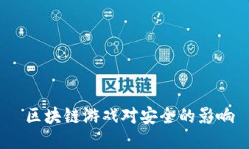  区块链游戏对安全的影响