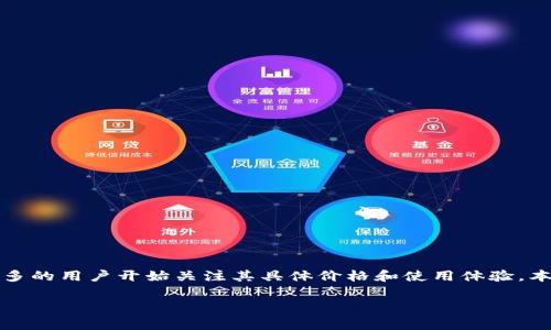 比特派，作为一款备受瞩目的数字货币钱包，它在市场上受到广泛关注。随着加密货币的逐步渗透到日常生活中，越来越多的用户开始关注其具体价格和使用体验。本篇文章将深入介绍比特派的价格，分析其市场优势，同时解答一些常见问题，以帮助用户更好地选择和使用比特派钱包。

全面分析比特派价格及其市场表现