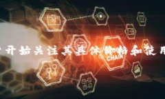 比特派，作为一款备受瞩目的数字货币钱包，它