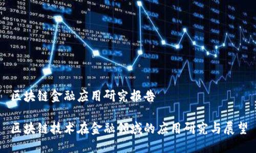 区块链金融应用研究报告

区块链技术在金融领域的应用研究与展望