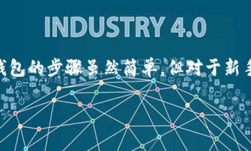 特派（TEPAY）是一款便捷的数字支付应用，用户可以通过它管理自己的电子钱包、进行在线支付、转账等操作。添加钱包的步骤虽然简单，但对于新手用户来说，仍然可能存在一些疑问。下面我们将详细介绍如何在特派中添加钱包，并解答与之相关的一些常见问题。

如何在特派中添加钱包：详细步骤与常见问题解答