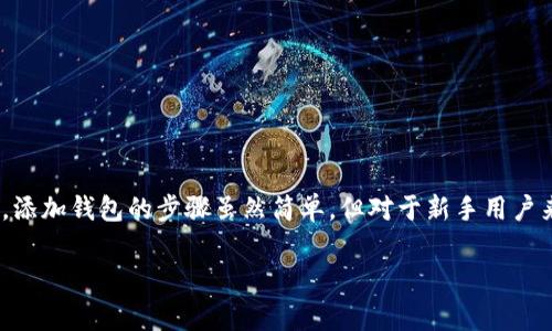 特派（TEPAY）是一款便捷的数字支付应用，用户可以通过它管理自己的电子钱包、进行在线支付、转账等操作。添加钱包的步骤虽然简单，但对于新手用户来说，仍然可能存在一些疑问。下面我们将详细介绍如何在特派中添加钱包，并解答与之相关的一些常见问题。

如何在特派中添加钱包：详细步骤与常见问题解答