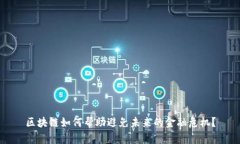 区块链如何帮助避免未来的金融危机？