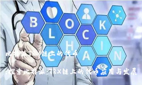 比特派TRX链上的代币

:探索比特派：TRX链上的代币应用与发展