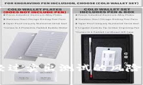 BK钱包未经过卖出测试的风险及注意事项