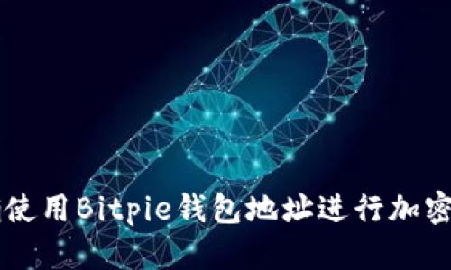 如何正确使用Bitpie钱包地址进行加密货币交易