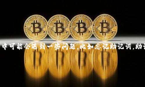 特派硬件钱包是一款非常受欢迎的数字资产管理工具，旨在为用户提供安全的存储方式。然而，很多用户在使用过程中可能会遇到一些问题，比如忘记助记词。助记词是用于恢复和访问钱包的关键，忘记它就无法重新获得对数字资产的控制权。接下来，我们将详细探讨这一主题。


如何处理特派硬件钱包忘记助记词的情况？