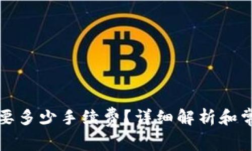 BitP转账需要多少手续费？详细解析和常见问题解答