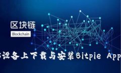 如何在iOS设备上下载与安装Bitpie App：完整指南