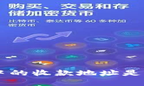 BitKeep中的收款地址是什么意思？