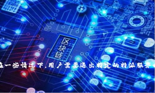 特派是指一种特定的代理或代表，通常和特定的企业或组织有关。在一些情况下，用户需要退出特定的特派服务以确保信息安全和个人隐私。以下是关于特派退出登录的详细介绍。

### 如何安全退出特派服务，保护个人信息