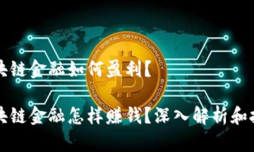 区块链金融如何盈利？ 

区块链金融怎样赚钱？深入解析和技巧