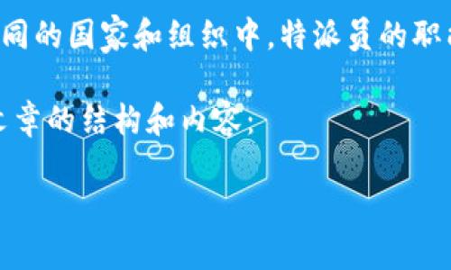 特派，也称为特派员，是一个广泛使用的名词，通常指代被派遣至特定位置或区域承担特定任务或职能的人员。在不同的国家和组织中，特派员的职能和任务可能会有所不同。在中国，特派是属于特定职位的称谓，主要用于新闻行业、外交事务以及一些国际组织中。

在这里，我们会解析特派的不同方面，尤其是它们的成立时间、职能，以及它们在现代社会中的演变和影响。以下是文章的结构和内容：

特派员的起源与演变：从历史到现代