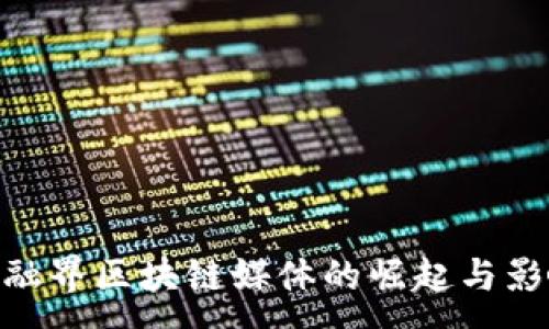 :

金融界区块链媒体的崛起与影响