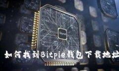 : 如何找到Bitpie钱包下载地址？