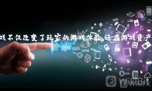 区块链游戏落地项目是当前科技与娱乐领域结合的重要趋势，随着区块链技术的发展，它正在越来越多地应用于游戏行业。区块链游戏不仅改变了玩家的游戏体验，还在游戏资产的拥有权、透明性和安全性等方面带来了新的可能性。本文将详细探讨区块链游戏的落地项目，分析其对市场的潜在影响和发展前景。

关键词：区块链游戏, 游戏资产, 去中心化, NFT, 数字经济

区块链游戏落地项目全解析