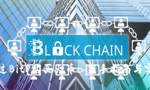 如何通过BitP购买火币: 新手指南与实用技巧