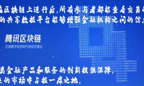 
  浦东新区区块链金融：未来金融的创新引擎 / 

关键词：
 guanjianci 浦东新区, 区块链, 金融创新, 金融科技, 数字货币 /guanjianci 

引言
浦东新区作为中国经济改革开放的前沿阵地，不仅是上海乃至全国的经济、金融中心，更是区块链金融创新的热土。随着科技的迅猛发展，区块链作为一种新兴技术，正在深刻改变金融行业的面貌。本文将围绕浦东新区的区块链金融进行深入探讨，并回答相关问题，帮助读者理解这一领域的前景和挑战。

浦东新区区块链金融的现状
浦东新区已经形成了一条比较完善的区块链金融产业链。在政府的支持下，众多区块链企业、研究机构及金融机构在此聚集，推动了区块链技术的应用与发展。浦东新区拥有丰富的金融资源和良好的政策环境，加之对新兴科技的高度重视，使得这里成为区块链金融的试验场。目前，一些大型金融机构如中信证券、工行等在区块链领域积极探索，融资和资产管理等业务逐渐引入区块链技术，因此具备了良好的产业基础。

区块链金融的优势和挑战
区块链金融的最大优势在于其去中心化、透明性和安全性。通过区块链技术，交易可以在不需要中介的情况下完成，这不仅极大地提高了交易的效率，还降低了成本。此外，区块链技术的不可篡改性确保了财务数据的真实可靠，减少了欺诈的可能性。
然而，区块链金融的发展也面临着一些挑战。首先是技术瓶颈，区块链技术虽然在不断进步，但在处理交易速度及大数据存储方面仍显不足。其次是政策法规的不完善，目前国内对区块链技术的规范性管理尚处于探索阶段，给企业发展带来了一定的风险。此外，公众对区块链技术的认知度与接受度有待提升，这直接影响了市场的推广和应用。

与传统金融的结合
区块链金融并非是对传统金融的取代，而是与其深度结合所产生的新型金融模式。例如，利用区块链技术，可以在传统金融产品的基础上，提供更加便捷和安全的金融服务。智能合约的出现使得交易的自动化程度大幅提升，减少了人为操作带来的误差。
之所以需要与传统金融结合，主要是因为传统金融在风险管理、资本运作及市场监管方面经验丰富，且有着相对完善的制度保障。通过与传统金融结合，区块链金融可以借鉴其经验、规避潜在的风险，从而取得更好的发展。例如，代币化资产的发展便是传统金融与区块链结合的重要体现，为投资者提供了更多元的投资选择。

未来发展趋势
浦东新区的区块链金融在未来将会有几个重要的发展趋势。首先，区块链技术本身将不断演进，朝着高性能和低成本的方向发展。新一代的区块链系统将具备更强的处理能力，能够适应海量交易的需求。其次，政策环境将逐步改善，随着相关法规和政策的出台，市场将趋于规范化，这对于区块链金融的健康发展至关重要。
其次是市场需求的升级，随着人们对金融科技的接受度提高，越来越多的用户希望能够享受到便捷、高效的金融服务。区块链技术的逐渐普及，将使得更多的金融机构愿意进行创新，从而造成市场竞争的加剧，促进资本投入和技术进步，推动整个行业向前发展。

问题一：如何评估区块链技术在金融行业的应用效果？
评估区块链技术在金融行业应用效果的标准可以从多个维度进行。首先是交易效率，通过对比区块链技术实施前后的交易时间以及成本，了解其对常规交易流程的影响。其次是安全性，评估安全性可以通过对过去发生的安全事件进行分析，并对区块链系统进行安全审计，以确保系统的稳定性和可靠性。
还有就是透明度，区块链技术的透明性在一定程度上降低了交易欺诈的风险。通过对交易信息的分析，可以评估用户对产品的信任程度。同时，从商业模式来看，通过治理机制有效激励参与者，保持生态系统的健康和可持续也是评估的一部分。总之，综合考量包括交易效率、安全性、透明性、成本和用户信任度等在内的多方面因素，能够较为全面地评估区块链技术在金融行业的应用效果。

问题二：浦东新区如何通过政策支持区块链金融发展？
政策支持是浦东新区发展区块链金融的重要驱动力之一。例如，新区政府可以通过设立“区块链金融创新发展基金”，对优秀的区块链项目给予资金支持，降低创业成本。同时，可以通过出台相关的法规政策，为区块链金融行业创造良好的监管环境，吸引更多的企业落户。
在推广区块链技术的应用方面，政府还可鼓励各类金融机构与科研院校的合作，加大区块链技术研发力度，通过技术创新推动业务模式的不断演变，提升区块链金融服务的创新性和有效性。
此外，浦东新区还可以积极组织行业沙龙及交流活动，促进政府与企业之间的信息沟通，帮助企业了解政策动态和市场需求，同时也增强金融科技人才的培养力度，为区块链金融的持续发展提供人力资源保障。

问题三：区块链金融对中小企业融资的影响是什么？
区块链金融为中小企业融资带来了新的可能性。传统融资模式往往由于对中小企业的信用评估不准确，导致融资难、融资贵的问题。而区块链技术能够通过去中心化的方式，减少中介环节，从而降低融资成本。
通过区块链技术，实现资产的代币化，为中小企业提供了更多的融资渠道。例如，企业可以通过发行数字资产来获得投资者的支持，而不再依赖于传统银行的信贷审批。透明的投资流程与智能合约的运用，让投资者在投资时能够进行风险评估，从而提升了中小企业融资的成功率。
此外，区块链的信用机制能够提升中小企业的信用评级，通过对其交易记录和经济活动的分析，为企业建立一套独特的信用档案，帮助这些企业更容易地获得金融机构的信任，从而顺利完成融资需求。

问题四：区块链金融在防范金融风险方面的应用
区块链金融通过去中心化的特性，在防范金融风险方面具有独特的优势。首先，区块链技术具有不可篡改的特性，确保了所有交易的透明性和可追溯性，降低了财务欺诈的风险。金融交易在区块链上进行后，所有参与者都能查看交易的真实情况，从而提高了对交易的信心。
通过智能合约，区块链金融可以实现更高程度的自动化风险管理。例如，若企业未能达到合同约定的条件，智能合约能自动触发预设的风险控制机制，保护投资者的权益。同时，区块链技术的共享数据平台能够增强金融机构之间的信息共享，及时监测可能的风险。
然而，仅依靠技术来防范风险是不够的，还需要建立健全的法律和监管体系，从制度上对市场参与者进行引导，以形成有效的风险管理机制。

问题五：未来区块链金融的市场前景如何？
作为一种新兴的金融模式，区块链金融在未来的发展前景广阔。首先，从市场需求来看，随着人们对便捷与安全金融服务需求的提升，区块链技术将迎来更大的市场空间。
其次，技术的进步与创新也将推动市场的发展。随着越来越多的企业和机构加入区块链金融领域，相关技术将不断推进，形成万亿级的市场规模。此外，政策的支持令市场将趋于规范，为各类金融产品和服务的创新提供保障。
总的来看，区块链金融作为一种颠覆传统金融的新型模式，未来会在更多的领域展开应用，其发展潜力不可小觑。无论是对金融行业的改进，还是对经济体制的重塑，区块链金融都将在未来的市场中占据一席之地。