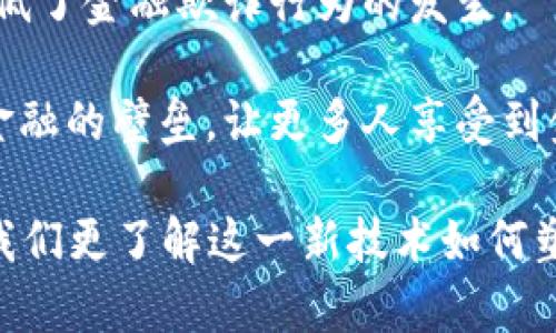   黄生看金融区块链：未来金融的变革先锋 / 

 guanjianci 金融区块链, 黄生, 区块链技术, 未来金融, 金融变革 /guanjianci 

### 引言

在过去的几年中，区块链技术已经引起全球瞩目，尤其是在金融领域。许多金融机构、科技公司和初创企业纷纷投入资源，研究和实现基于区块链的解决方案。在这一背景下，黄生作为区块链领域的知名专家，对金融区块链产业的发展的独到见解，吸引了广泛关注。

金融区块链不仅仅是技术上的创新，更是一场金融业务模式的革命。在这篇文章中，我们将深入探讨黄生对金融区块链的看法，分析这一技术如何推动行业的变革以及未来发展的趋势。

### 一、黄生对金融区块链的核心观点

黄生认为，金融区块链是未来金融发展的重要方向，它将带来一系列的创新与变革。首先，区块链的分布式特性使得金融交易的透明度和可追溯性大大提高，降低了信任成本。传统金融体系往往依赖中介机构进行交易和清算，而区块链能够实现点对点的直接交易，这将减少交易的时间和费用。

其次，黄生强调区块链技术在跨境支付、供应链金融、资产证券化等领域的应用潜力。例如，在跨境支付方面，通过区块链技术，资金可以在几分钟内完成交易，而传统的跨境支付通常需要几天的时间。此外，区块链在供应链金融中也能有效提高融资效率，通过智能合约的应用，资金流动可以更加灵活和高效。

### 二、金融区块链的实际应用案例

在全球范围内，多个金融机构和科技公司已开始探索金融区块链的实际应用。例如，在国际银行间支付系统Swift推出的GPI服务中，区块链技术得到了有效应用，帮助金融机构实现更快速的跨境支付。

另外，像Ripple这样的金融科技公司，也利用区块链技术实现了全球实时清算和转账，为金融机构提供了新的解决方案。这些实际应用案例展现了金融区块链的潜力，也契合了黄生的观点。

### 三、金融区块链的挑战与机遇

尽管金融区块链呈现出巨大的机遇，但在技术和监管层面仍面临诸多挑战。黄生指出，目前区块链技术的成熟度和可扩展性仍需提升，此外，各国对区块链技术的监管政策尚未统一，这也为跨国业务发展带来一定难度。

从金融机构的角度来看，如何在保证合规性的前提下，利用区块链技术提升效率也是一个亟待解决的问题。黄生呼吁，行业各方应加强协作，共同推动金融区块链的实际落地与发展。

### 四、金融区块链对用户的影响

随着金融区块链技术的逐渐普及，普通用户在金融交易中的体验将得到显著改善。首先，用户能够享受到更快速的交易服务，大大缩短等待时间，同时交易费用也将有所降低。

其次，区块链技术带来的透明性将增强用户对金融交易的信任。每一笔交易都能在区块链上得到验证，用户可以实时查看交易状态，增强了金融服务的安全性。

### 问题与回答

以下是与金融区块链相关的几个问题及其详细解答。

#### 问题一：金融区块链如何改变传统金融体系？

金融区块链正在深刻改变传统金融体系的多方面，其中最显著的变化体现在去中介化。传统金融体系中，各种交易活动都依赖于银行、支付公司等中介机构，例如在贷款、支付及证券交易时，用户需要依靠中介来完成交易。而金融区块链技术允许用户进行点对点的交易，省去了中介机构，使得交易更加高效且成本更低。

此外，**区块链技术**提供的透明性和可追溯性，有助于提升金融交易的安全性与稳定性。每一笔交易都被记录在区块链上，可以追溯其来源，这对于打击金融欺诈、洗钱等违法行为具有重要意义。随着消费者对透明度要求的提高，具有透明性质的区块链技术将成为迎合市场需求的重要工具。

#### 问题二：区块链技术能否完全取代传统金融服务？

尽管区块链技术在金融领域拥有很大的潜力，但完全取代传统金融服务仍面临诸多挑战。首先是监管问题，各国对**金融区块链**的政策和法规尚不完善，这使得相关企业在合规性上面临障碍。各国政府希望通过监管来保护消费者权益，而这往往与区块链技术的去中心化特性相悖。

其次，用户习惯也是一个重要因素，许多人仍对传统金融服务感到更为熟悉和信任，尤其是在推广和普及初期。对新技术的接受需要一个过程，尤其是在涉及硬件和软件的整合时，用户的使用习惯会影响到区块链服务的推广。

最后，**区块链技术**的性能和可扩展性也是一个问题，尤其是在处理大量交易时，传统系统的速度和稳定性往往更具优势。因此，未来我们可能会看到一个混合的金融服务模式，在这个模式中，区块链与传统金融服务相辅相成，而非完全的取代关系。

#### 问题三：如何确保金融区块链系统的安全性？

安全性是金融领域最为关心的问题之一。在**区块链金融应用**中，保障系统的安全性是确保其发展的关键。首先，区块链的分布式账本特性使得每个节点都存有交易信息，这种分布式的结构增加了攻击的难度，一个攻击者需要同时控制网络中的大多数节点才能进行攻击，因而保障了安全性。

其次，采用智能合约技术可以进一步增强安全性。智能合约是能够自主执行的合约，其编写和执行过程都是基于代码，这种自动化的执行减少了人工干预，降低了人为的错误和舞弊风险。当然，智能合约的安全性也需经过严格的审查，确保代码的正确性和逻辑的安全性。

同时，建立良好的安全管理体系也是至关重要的。这包括对参与者身份的认证、对数据传输的加密以及对能否访问区块链的权限管理等。通过综合多种手段，可以有效提升金融区块链系统的整体安全性，从而保障用户的资产安全。

#### 问题四：金融区块链的未来发展趋势是什么？

对于金融区块链的未来发展趋势，黄生认为，我们可以预见以下几个方面：

1. **广泛应用**：随着更多企业和机构认识到区块链的潜在价值，预计将会有更多的金融应用落地。从支付、清算到资产证券化，区块链技术在不同场景中的应用将不断扩大。

2. **技术融合**：未来，金融区块链与人工智能、物联网等其他新兴技术将有更多的结合，通过技术的融合推动金融产品的创新。比如，利用人工智能来分析区块链数据，为用户提供个性化的金融服务。

3. **监管完善**：随着区块链技术的普及，各国的监管机构将逐渐完善相应的法律法规，以适应新技术的发展。此举将有助于增强消费者对区块链金融服务的信任，促进其广泛应用。

4. **生态体系建立**：未来，金融区块链的生态体系将逐渐成熟，技术提供商、金融机构和监管机构之间的合作将越来越紧密。通过形成良好的产业生态，金融区块链能够更有效地服务于金融行业的发展。

#### 问题五：对普通用户来说，金融区块链的价值如何体现？

对于普通用户而言，金融区块链的价值主要体现在以下几个方面：

1. **交易成本和时间的降低**：在传统金融体系中，用户需要支付各种手续费，而通过区块链技术，可以极大地减少这些交易成本，普通用户将能享受到更低的服务费用。

2. **提高交易速度**：通过去中介化的交易方式，区块链用户能实现快速的交易，大大缩短了交易时间。例如，跨境汇款通常需要多日，但通过区块链技术，可以实现几分钟内完成，用户体验将显著提升。

3. **增强透明度与安全性**：区块链的透明性将为用户带来更好的金融安全感。每一笔交易都能被追溯，任何异动都能在链上得到有效记录，降低了金融欺诈行为的发生。

4. **金融服务的普惠性**：区块链为那些传统金融系统无法覆盖的人群提供了金融机会。通过提供更为便捷的金融服务，区块链能够打破传统金融的壁垒，让更多人享受到金融服务的便利。

总之，金融区块链的发展不仅是对传统金融的尊重与创新，也是普通用户在未来享受到更好金融服务的契机。黄生对金融区块链的深入分析，使我们更了解这一新技术如何塑造金融未来。希望作者分析的内容对读者理解金融区块链的深刻意义有一定帮助。