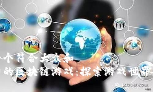 思考一个符合大众和 
最暴力的区块链游戏：探索游戏世界的极限