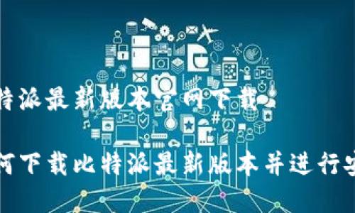 比特派最新版本官网下载

如何下载比特派最新版本并进行安装