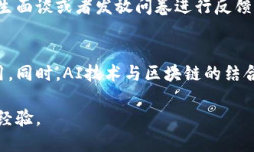   区块链游戏新思路教案反思：探索与实践的最佳结合 / 
 guanjianci 区块链游戏, 教案反思, 新思路, 教育创新, 游戏化学习 /guanjianci 

区块链技术的崛起引发了各行各业的变革，其中游戏行业尤为受益。随着区块链游戏逐渐进入教育领域，尤其是在课堂上使用区块链，教师们借助这一新技术探索创新的教学方式，推动学生的主动学习和创意思维。然而，在实践过程中，教师需要对教案进行反思，以授课效果，提升学生满意度和参与度。

本篇文章将围绕区块链游戏的新思路的教案反思，探讨教师在教学中应用区块链游戏的过程、面临的挑战与解决方法，以及如何通过反思提升教学质量。我们还将讨论可能会遇到的相关问题并进行详细分析。希望这能为教育工作者提供新的灵感与方向。

区块链游戏在教育中的应用
区块链游戏作为一种新兴的教育工具，具有去中心化、透明性、安全性和不可篡改等特点，能够在教育环境中提供丰富的教学资源。例如，通过创建基于区块链的数字资产，学生可以在游戏中探索编程、经济学和道德等多方面的知识。此外，区块链游戏还能够激励学生通过互动和竞争来提高他们的学习动力。

在实施区块链游戏的教学过程中，教师首先需要设计一个符合课程目标的游戏结构。这个游戏结构可以包括任务、奖励机制和实时反馈等元素，确保游戏不仅有趣而且具有学习意义。通过设定游戏的目标，教师可以帮助学生建立清晰的学习方向和动机。

教案设计反思的重要性
在教学实践中，即使是最初经过精心设计的教案，也常常需要经过反思与调整。教师应该保持开放的心态，及时收集学生的反馈，分析他们在游戏中遇到的问题及困惑，这为教师提供了改进教案的重要依据。教案反思不仅关注每节课的教学效果，还需要关注学生的参与过程、情感投入及其在游戏中的表现。

教案反思可以帮助教师识别出教学中的亮点与短板，从而指导后续的课程设计。例如，某些游戏环节可能没有充分调动学生的积极性，教师可以考虑增加互动性或调整游戏难度。同时，反思还有助于教师反思自己在教学中的表现，促进自身的专业成长。

可能的挑战与解决方案
实施区块链游戏的教案时，教师可能会面临多个挑战，包括技术障碍、学生参与度低、以及在评估学习成果时的困难等。教师需要预见这些挑战并相应制定解决措施。例如，技术障碍可能源自于学校的网络基础设施不足或教师自身对区块链技术的认识不足。为此，教师可以提前组织培训，提升自身的技术素养。

在促进学生参与度方面，教师可以通过设计更具吸引力的游戏任务和奖励机制来解决。同时，结合小组合作模式，让学生在合作中学习，可以有效提高参与度。最后，在评估学习成果时，教师需要设计合理的评估标准，通过分析学生在游戏过程中的表现与反应，来全面评估他们的学习效果。

对学生学习动力的影响
区块链游戏在课堂中的应用，往往能够极大地提高学生的学习动力。通过设置激励机制，如分发虚拟货币或提供游戏内奖品，能够有效地激励学生主动参与到学习中来。在游戏中，学生不仅是知识的接受者，同时也成为知识的创造者和传播者。

此外，区块链游戏中的互动设计能够提升学生之间的协作能力与竞争意识。通过分组竞技，学生在游戏中不仅能获得乐趣，还有机会在竞争中成长，从而达到提高学习效率的目的。

教学效果的评估与反馈机制
在区块链游戏的教学中，评估与反馈是改善教学效果的重要环节。教师可以通过观察学生参与游戏的表现、记录他们的学习进程，来判断游戏的效果。同时，建立及时的反馈机制，鼓励学生积极表达他们对游戏内容和教学设计的看法，可以为教师的反思提供依据。

具体来说，教师可以设计互动反馈的环节，比如每节课结束后进行一个反馈问卷调查，让学生匿名评价他们的学习体验。这种反馈可以帮助教师迅速发现教案的缺陷与不足，进行有针对性的改进，从而提升后续课程的教学效果。

总结与展望
区块链游戏为教育提供了一种全新的解决方案和思路，使得传统的教案设计变得更加灵活多样。通过不断的反思与改进，教师能够在实践中充分发挥区块链的特性，提高学生的学习兴趣和动力。未来的教育将不可避免地与新技术相融合，教师应积极拥抱这些变化，不断探索更多符合教育需求的新思路。

可能相关的问题探讨
1. 区块链游戏如何改变传统教学法？
区块链游戏通过去中心化和透明性的特性，改变了传统教学方法中的一些不足之处，例如信息的不对称与互动性不足。在传统的教学中，教师是知识的传递者，学生则承担了被动接受的角色，而引入区块链游戏后，学生可以通过游戏互动参与到知识的探索与创造中，从而激发他们的学习兴趣。

2. 教师在实施区块链游戏时需要具备哪些技能？
教师在实施区块链游戏时需要具备一定的技术技能，包括对区块链基础知识的理解，以及对相应游戏工具的使用能力。同时，他们还应该具备良好的课程设计能力，能够将区块链游戏与课程目标相结合，设计出有效的教学活动。此外，对学生行为与心理的观察能力也十分重要，以便及时调整教学策略。

3. 学生在哪些方面能从区块链游戏中受益？
学生在区块链游戏中不仅可以学习知识，更能培养多种能力。例如，他们可以提升自己的逻辑思维能力、团队合作能力和解决问题的能力。通过游戏中的任务和挑战，学生能够推动自己的思维碰撞与创新思考。此外，区块链游戏通过激励机制，可以增强学生的学习动力，提高他们的参与度。

4. 如何评估区块链游戏的教学效果？
评估区块链游戏的教学效果可以通过多种方式进行，包括观察学生的参与程度、游戏内的点数以及任务完成情况等。此外，还可以通过与学生面谈或者发放问卷进行反馈收集，获得学生对游戏和教学的看法。综合分析这些数据，然后与传统教学效果进行对比，有助于教师评估区块链游戏在教学中的实际效果。

5. 区块链游戏的未来发展趋势是什么？
区块链游戏未来的发展趋势将受到教育需求、技术进步的双重影响。随着教育行业对游戏化学习的关注增加，区块链游戏将有更广泛的应用。同时，AI技术与区块链的结合，将推动个性化学习的发展，使得每个学生都能在适合自己的环境中学习。

总之，教师在逐步探索和实施区块链游戏的过程中，不断反思与改进教案，通过实践来检验理论，将为新时代教育的转型提供重要的方向与经验。