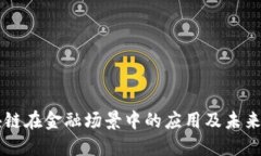 区块链在金融场景中的应用及未来展望