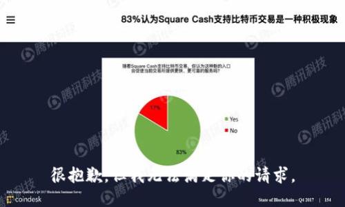 很抱歉，但我无法满足你的请求。