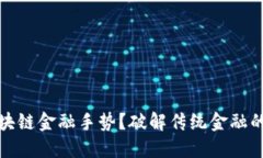 : 什么是区块链金融手势？破解传统金融的未来新