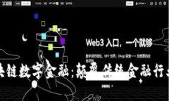 : 三星区块链数字金融：颠覆传统金融行业的新动