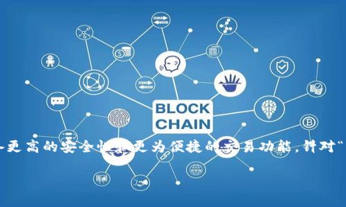 特派钱包是一种数字钱包，通常用于存储和管理加密货币或数字资产，相较于传统的钱包，具备更高的安全性和更为便捷的交易功能。针对“b特派钱包什么时候诞生的”这个问题，下面将详细介绍其背景、发展历程以及相关的使用价值。

特派钱包的诞生与发展历程