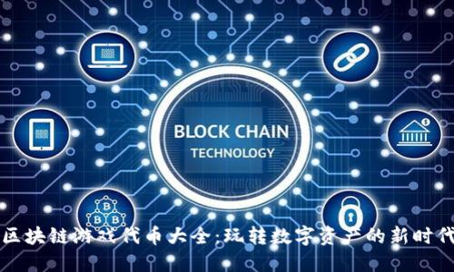 区块链游戏代币大全：玩转数字资产的新时代