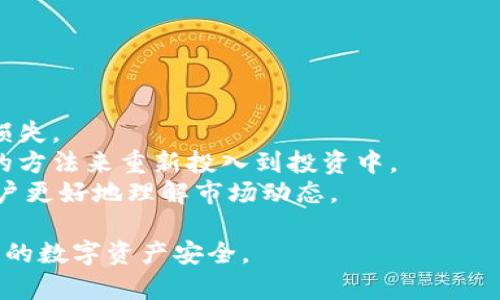   如何应对比特派密钥丢失的问题，保护你的数字资产 / 

 guanjianci 比特派, 密钥丢失, 数字资产, 钱包安全, 恢复方法 /guanjianci 

随着数字货币的普及，越来越多的人开始使用数字钱包来存储他们的虚拟资产。比特派作为一种流行的数字钱包，广受用户欢迎。然而，伴随而来的也有不少问题，例如用户在使用过程中，可能会遇到密钥丢失的情况。本文将详细讨论比特派密钥丢失后的应对措施，以及如何最大程度地保护你的数字资产。

什么是比特派密钥？
比特派密钥是用户在比特派平台上管理其数字资产的关键。每个用户在创建钱包时，系统会生成一对密钥：公钥和私钥。公钥可以分享给他人进行转账，而私钥则需要严格保密，因为拥有私钥的人可以完全控制钱包中的资产。如果用户丢失了私钥，那么他们将失去对自己资产的控制权，这是一个非常严重的情况。

为什么会丢失比特派密钥？
比特派密钥丢失的原因有很多，主要包括以下几点：
ul
    li忘记备份：很多用户在创建比特派钱包时，没有及时或正确地备份私钥，这使得他们在需要时无法找到密钥。/li
    li设备损坏：如果用户的手机或其他设备发生损坏，可能会导致私钥无法恢复。/li
    li安全漏洞：用户可能在不安全的环境中存储了密钥，导致黑客攻击或数据泄露。/li
    li用户操作失误：不小心删除了存储密钥的文件或应用程序，也可能导致密钥丢失。/li
/ul

如何应对比特派密钥丢失的问题？
如果你不幸丢失了比特派密钥，可以按照以下步骤尝试恢复：
ol
    li检查备份：首先，应检查是否存在任何备份文件，许多用户可能会将密钥备份在不同的设备或者云存储中。务必仔细查找你的电子邮件、云盘和其它存储设备上是否有备份。/li
    li恢复助记词：如果用户在创建钱包时记录了助记词，那么可以通过助记词重新生成钱包和密钥。助记词是一个可以恢复钱包的可靠方式，确保在安全的环境中进行操作。/li
    li寻求帮助：如果用户在自我恢复的过程中遇到困难，建议向专业的技术支持寻求帮助，如比特派的客服团队。他们可以指导你通过正确的流程尝试恢复密钥。/li
    li避免再次丢失：一旦找回密钥，应立即进行安全备份。可以使用硬件钱包、加密USB或纸质备份等多种方式，确保在未来不再出现类似问题。/li
/ol

如何保护您的数字资产免受密钥丢失的影响？
为了最大程度地保护你的数字资产，用户应该采取以下措施：
ul
    li定期备份：无论是助记词还是密钥，用户应定期备份，将其存储在不同的安全地点，以减少遗失的风险。/li
    li使用硬件钱包：硬件钱包是一种专门用于存储加密货币的物理设备，能够提供更高的安全性，减少黑客攻击的风险。/li
    li启用双重认证：在使用数字钱包时，启用双重认证可以为账户增加一层额外的安全保护，减少账户被盗的可能性。/li
    li保持软件更新：确保比特派及其相关应用程序保持最新版本，这样可以减少由于安全漏洞导致的密钥丢失风险。/li
    li提高安全意识：了解数字资产的风险因素，避免在不安全的网络环境中输入敏感信息，进而增强自我保护能力。/li
/ul

密钥恢复后的下一步该做什么？
成功恢复密钥后，用户应当采取一系列措施确保数字资产的安全：
ol
    li将私钥存放在安全的地方，最好使用离线存储方式。/li
    li时常监测自己的钱包活动，确保没有异常交易。/li
    li考虑将资产分散存放在多个钱包中，这样就算一个钱包出现问题，损失也会相对较小。/li
/ol

如何选择一个更安全的钱包？
选择一个安全的钱包是保护数字资产的关键。用户在选择数字钱包时，可以考虑以下几点：
ul
    li安全性：选择提供多种安全特性的数字钱包，例如双重认证、私钥离线存储等。/li
    li用户评价：查看其他用户对该钱包的评价，可以了解其在安全性和用户体验上的表现。/li
    li支持的币种：选择一个支持你想要存储的数字货币的钱包。/li
/ul

如何处理丢失密钥带来的财务压力？
如果丢失密钥后未能成功找回资产，用户可能会面临一定的财务压力。
首先，用户应当意识到丢失加密资产并不可避免，这是数字货币世界风险的一部分。在此情况下，用户应减轻自己的心理负担，接受可能的损失。
其次，可利用该事件作为经验教训，加强对数字资产的管理和保护意识，避免在未来遭受类似的损失。在心态上要保持冷静，尽量采取理性的方法来重新投入到投资中。
另一个重要的方面是学习更多关于投资和资产管理的知识，能够提高未来应对风险的能力。参加一些相关的课程或阅读书籍，能够帮助用户更好地理解市场动态。

总的来说，比特派密钥丢失并不是绝对的灾难，但确实需要认真对待。通过采用适当的保护措施和恢复操作，用户可以最大程度地保住他们的数字资产安全。