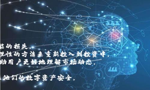   如何应对比特派密钥丢失的问题，保护你的数字资产 / 

 guanjianci 比特派, 密钥丢失, 数字资产, 钱包安全, 恢复方法 /guanjianci 

随着数字货币的普及，越来越多的人开始使用数字钱包来存储他们的虚拟资产。比特派作为一种流行的数字钱包，广受用户欢迎。然而，伴随而来的也有不少问题，例如用户在使用过程中，可能会遇到密钥丢失的情况。本文将详细讨论比特派密钥丢失后的应对措施，以及如何最大程度地保护你的数字资产。

什么是比特派密钥？
比特派密钥是用户在比特派平台上管理其数字资产的关键。每个用户在创建钱包时，系统会生成一对密钥：公钥和私钥。公钥可以分享给他人进行转账，而私钥则需要严格保密，因为拥有私钥的人可以完全控制钱包中的资产。如果用户丢失了私钥，那么他们将失去对自己资产的控制权，这是一个非常严重的情况。

为什么会丢失比特派密钥？
比特派密钥丢失的原因有很多，主要包括以下几点：
ul
    li忘记备份：很多用户在创建比特派钱包时，没有及时或正确地备份私钥，这使得他们在需要时无法找到密钥。/li
    li设备损坏：如果用户的手机或其他设备发生损坏，可能会导致私钥无法恢复。/li
    li安全漏洞：用户可能在不安全的环境中存储了密钥，导致黑客攻击或数据泄露。/li
    li用户操作失误：不小心删除了存储密钥的文件或应用程序，也可能导致密钥丢失。/li
/ul

如何应对比特派密钥丢失的问题？
如果你不幸丢失了比特派密钥，可以按照以下步骤尝试恢复：
ol
    li检查备份：首先，应检查是否存在任何备份文件，许多用户可能会将密钥备份在不同的设备或者云存储中。务必仔细查找你的电子邮件、云盘和其它存储设备上是否有备份。/li
    li恢复助记词：如果用户在创建钱包时记录了助记词，那么可以通过助记词重新生成钱包和密钥。助记词是一个可以恢复钱包的可靠方式，确保在安全的环境中进行操作。/li
    li寻求帮助：如果用户在自我恢复的过程中遇到困难，建议向专业的技术支持寻求帮助，如比特派的客服团队。他们可以指导你通过正确的流程尝试恢复密钥。/li
    li避免再次丢失：一旦找回密钥，应立即进行安全备份。可以使用硬件钱包、加密USB或纸质备份等多种方式，确保在未来不再出现类似问题。/li
/ol

如何保护您的数字资产免受密钥丢失的影响？
为了最大程度地保护你的数字资产，用户应该采取以下措施：
ul
    li定期备份：无论是助记词还是密钥，用户应定期备份，将其存储在不同的安全地点，以减少遗失的风险。/li
    li使用硬件钱包：硬件钱包是一种专门用于存储加密货币的物理设备，能够提供更高的安全性，减少黑客攻击的风险。/li
    li启用双重认证：在使用数字钱包时，启用双重认证可以为账户增加一层额外的安全保护，减少账户被盗的可能性。/li
    li保持软件更新：确保比特派及其相关应用程序保持最新版本，这样可以减少由于安全漏洞导致的密钥丢失风险。/li
    li提高安全意识：了解数字资产的风险因素，避免在不安全的网络环境中输入敏感信息，进而增强自我保护能力。/li
/ul

密钥恢复后的下一步该做什么？
成功恢复密钥后，用户应当采取一系列措施确保数字资产的安全：
ol
    li将私钥存放在安全的地方，最好使用离线存储方式。/li
    li时常监测自己的钱包活动，确保没有异常交易。/li
    li考虑将资产分散存放在多个钱包中，这样就算一个钱包出现问题，损失也会相对较小。/li
/ol

如何选择一个更安全的钱包？
选择一个安全的钱包是保护数字资产的关键。用户在选择数字钱包时，可以考虑以下几点：
ul
    li安全性：选择提供多种安全特性的数字钱包，例如双重认证、私钥离线存储等。/li
    li用户评价：查看其他用户对该钱包的评价，可以了解其在安全性和用户体验上的表现。/li
    li支持的币种：选择一个支持你想要存储的数字货币的钱包。/li
/ul

如何处理丢失密钥带来的财务压力？
如果丢失密钥后未能成功找回资产，用户可能会面临一定的财务压力。
首先，用户应当意识到丢失加密资产并不可避免，这是数字货币世界风险的一部分。在此情况下，用户应减轻自己的心理负担，接受可能的损失。
其次，可利用该事件作为经验教训，加强对数字资产的管理和保护意识，避免在未来遭受类似的损失。在心态上要保持冷静，尽量采取理性的方法来重新投入到投资中。
另一个重要的方面是学习更多关于投资和资产管理的知识，能够提高未来应对风险的能力。参加一些相关的课程或阅读书籍，能够帮助用户更好地理解市场动态。

总的来说，比特派密钥丢失并不是绝对的灾难，但确实需要认真对待。通过采用适当的保护措施和恢复操作，用户可以最大程度地保住他们的数字资产安全。