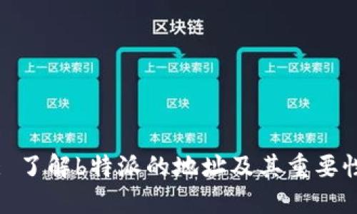 : 了解b特派的地址及其重要性