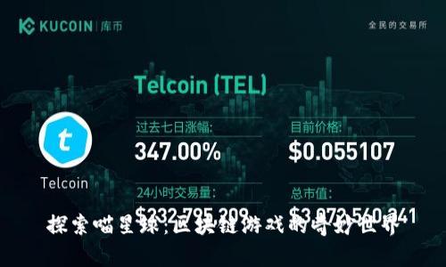 探索喵星球：区块链游戏的奇妙世界