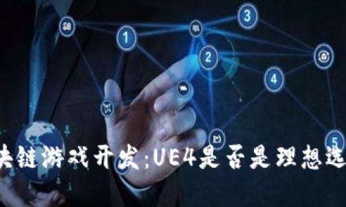 区块链游戏开发：UE4是否是理想选择？