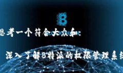 思考一个符合大众和:: 深入了解B特派的权限管理