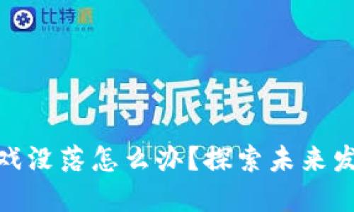 : 区块链游戏没落怎么办？探索未来发展的可能性