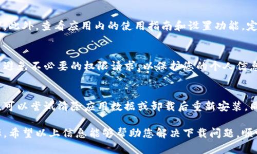 特派是一款适用于不同场合的应用程序，但有时用户可能会遇到下载失败的情况。想要解决这个问题，需要从多个角度进行分析。以下将详细探讨特派下载不了的可能原因，并提供解决方案和建议。

特派下载不了的可能原因如下：

1. **网络问题** 
2. **设备兼容性**
3. **应用商店限制**
4. **存储空间不足**
5. **软件版本问题**

1. 网络问题
首先，下载特派时，网络连接的稳定性至关重要。如果您的网络信号较弱或不稳定，下载往往无法成功。可以通过尝试访问其他网站或下载其他应用判断网络是否正常。如果网络不稳定，尝试切换到其他Wi-Fi网络或检查移动数据连接是否良好。
此外，您还可以重启路由器或调制解调器，确保网络设置正常。有时，关闭并重新打开飞行模式也能短暂改善网络连接。网络服务提供商可能会出现临时故障，导致下载失败，这时候可以联系服务提供商确认网络状态。

2. 设备兼容性
另一个影响因素是设备的兼容性。不同的操作系统和设备型号对应用程序的支持程度不同。如果您使用的设备较旧，可能并不支持最新版本的特派。请检查应用的官方支持信息，确认您的设备型号和操作系统版本是否在支持列表中。
如果您的设备确实不支持该应用，那么可以尝试升级设备或搜索应用的早期版本，通常旧版本会和较老的设备兼容。此外，某些Android设备可能因为厂家自定义系统而影响应用的安装，前往设备的设置中进行兼容性检查，必要时可以考虑重置系统设置。

3. 应用商店限制
有时，应用商店本身的限制也可能导致下载问题。不同国家或地区的应用商店可能对某些应用进行地域限制，造成某些用户无法下载。这通常发生在您通过安卓或iOS系统的官方商店下载时。
如果确认特派在您所在地区被限制，可以尝试使用VPN软件更改虚拟位置，访问不同国家的应用商店。不过，请注意，使用VPN需遵守相关法律法规，同时确保安全和隐私保护。也可以通过官方网站或其他可信渠道下载应用安装包，绕过应用商店进行安装。

4. 存储空间不足
设备的存储空间不足是造成应用无法下载的常见原因之一。在下载特派之前，确保设备内存有足够的可用空间。一般应用需要几个MB到数百MB不等的存储空间，同时操作系统和其他应用的数据也会占用存储。
您可以在设备的设置中查看存储使用情况，删除不再使用的应用或清理缓存来释放空间。一些手机还提供了“智能清理”功能，可以自动清理无用文件。这些措施能够有效提高设备存储空间，从而顺利下载应用。

5. 软件版本问题
最后，确保设备中已安装的系统软件是最新版本。如果您的操作系统较旧，则更多新应用可能无法兼容。定期升级设备的操作系统不仅可以提高安全性，还能解决兼容性问题。
在手机的设置中检查系统更新是一个简单的方法，确保您有最新的系统支持。此外，您也可以访问应用的官方网站，寻找特定的系统要求及版本信息。如果有更新，及时进行下载和安装，确保顺畅体验最新的应用功能。

总结
通过以上分析，我们找出了特派下载不了的几个主要原因，并提供了相应的解决方案。在尝试下载应用时，首先要确保网络连接稳定，其次要确认设备是否兼容，避免因地域限制和存储问题造成下载失败。同时，保持软件版本更新也能有效提升应用使用体验。

常见问题解答
以下是用户在使用特派时可能遇到的几个常见问题以及详细解答：

问题1：特派在什么情况下需要更新？
当特派推出新版本时，通常会包括Bug修复、新功能、性能等内容。如果您在使用中遇到频繁崩溃、功能无法使用或遇到其他错误提示，更新至最新版本通常能解决这些问题。此外，新版本可能会兼容最新的操作系统，如果不及时更新，您可能会面临无法使用或无法正常使用的问题。同时，随着技术的发展，应用使用的安全性也是重中之重，及时更新可以提高应用的安全保护。

问题2：特派是否支持多个平台？
是的，特派支持多个平台，包括Android、iOS等主流系统。因此，不同用户可以在不同设备上安装和使用。不过，虽然不同平台的操作体验大同小异，但一些功能的实现可能会有所区别。这是因为不同系统对某些功能的支持程度不同。开发商也会根据用户反馈不断更新，力求提供更好的兼容性体验。

问题3：如何提高特派的使用效率？
提高特派使用效率的方法有很多。首先，定期清理不必要的缓存和数据可以让应用运行更流畅。其次，合理安排使用时段，避免在高峰时段使用，可能会导致网络拥堵。此外，查看应用内的使用指南和设置功能，定制符合自己需求的使用说明。例如，根据个人需求调整通知、界面布局等，有助于提高工作效率。

问题4：特派的隐私安全性如何？
在使用特派过程中，隐私安全是许多用户关心的问题。目前，大多数应用都会遵循国家和地区的相关法律法规，确保用户信息安全。务必注意查看应用权限设置，尽量避免不必要的权限请求，以保护您的个人信息。如果有疑虑，可以查看使用条款及隐私政策，了解应用如何处理和存储您的个人数据。

问题5：特派下载后无法打开怎么办？
如果下载后的特派应用无法打开，首先建议重启设备，看看是否能够正常启动。在某些情况下，设备内存不足或系统冲突可能导致应用无法加载。如果依然无法解决，可以尝试清除应用数据或卸载后重新安装。同时，确保您的设备运行的是支持该应用的操作系统版本。如果仍旧存在问题，可以咨询应用的客服支持，获取专门的帮助。

综上所述，遇到特派下载不了的问题时，可以从多方进行分析，找出根本原因并对症下药。同时，了解常见问题和相关解答能帮助用户更好地使用应用，提升日常效率。希望以上信息能够帮助您解决下载问题，顺畅体验特派！