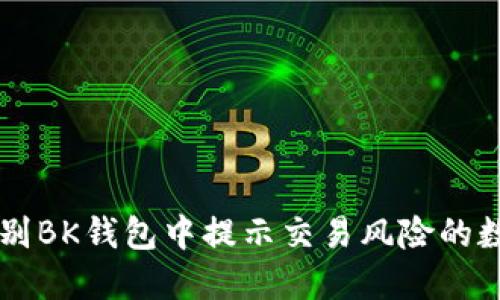 如何识别BK钱包中提示交易风险的数字货币