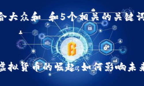 思考一个符合大众和 和5个相关的关键词：



游戏区块链虚拟货币的崛起：如何影响未来的游戏产业